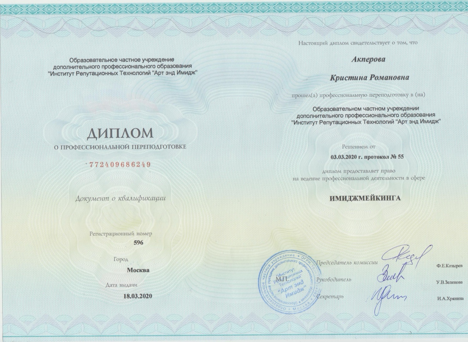 Диплом о профессиональной переподготовке — имиджмейкинг, Институт репутационных технологий «Арт энд Имидж», 2020